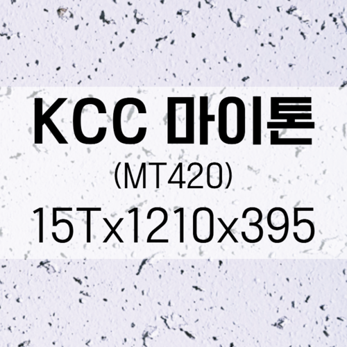 KCC 마이톤 MT420 1210x395x15T