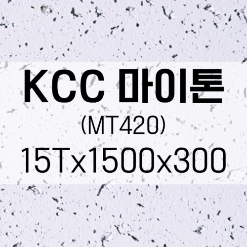 KCC 마이톤 MT420 1500x300x15T